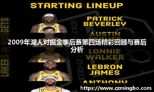 2009年湖人对掘金季后赛第四场精彩回顾与赛后分析