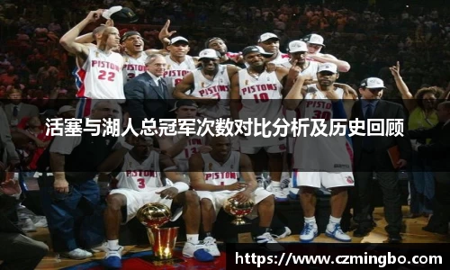 活塞与湖人总冠军次数对比分析及历史回顾