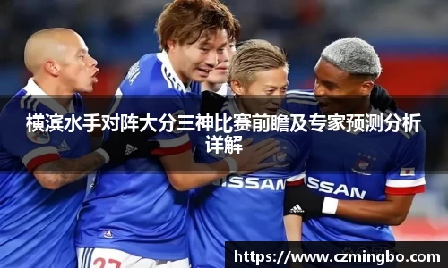 横滨水手对阵大分三神比赛前瞻及专家预测分析详解