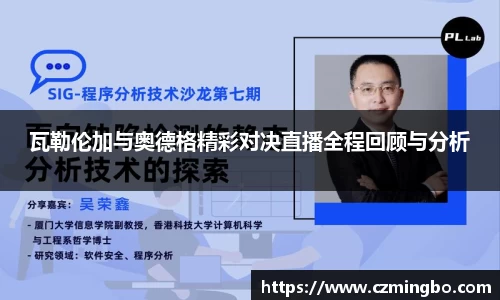 瓦勒伦加与奥德格精彩对决直播全程回顾与分析