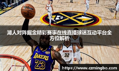 湖人对阵掘金精彩赛事在线直播球迷互动平台全方位解析